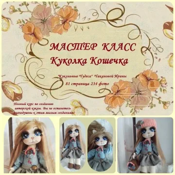 Куколка Кошечка