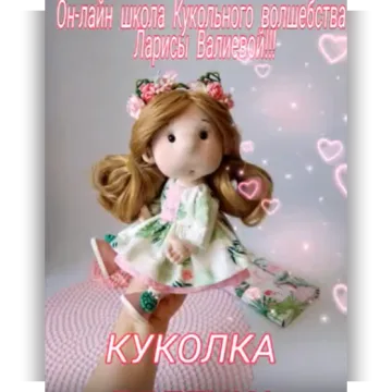 Куколка Лялечка