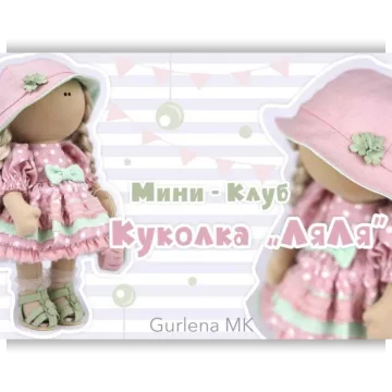 Куколка Ляля