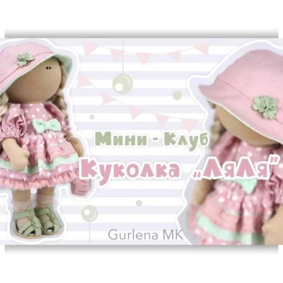 Куколка Ляля - Елена Гурылева