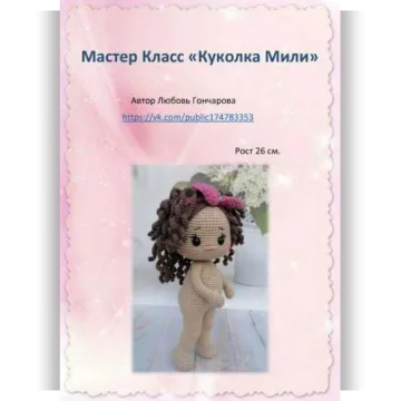 Куколка Мили