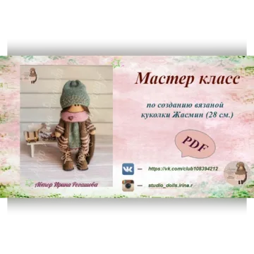 Куколка "Жасмин"