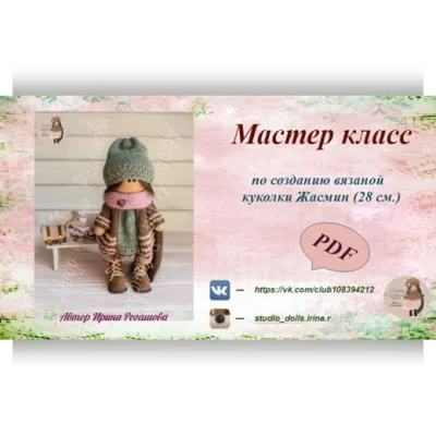 Куколка "Жасмин" - Ирина Рогашова