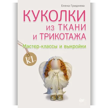 Куколки из ткани и трикотажа. Мастер-классы и выкройки