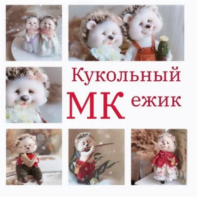 Кукольный ежик - Светлана Игнатьева