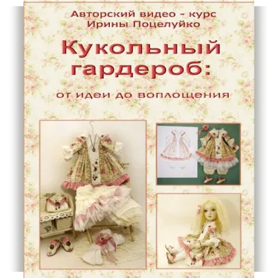 Кукольный гардероб: от идеи до воплощения - Ирина Поцелуйко