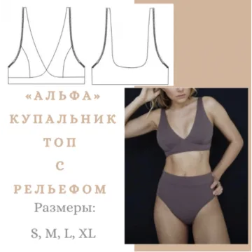 Купальник Альфа топ. Размер S, M, L, XL