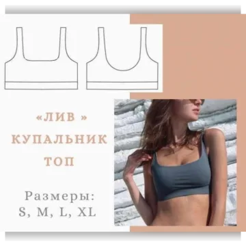 Купальник топ Лив, размеры S-XL
