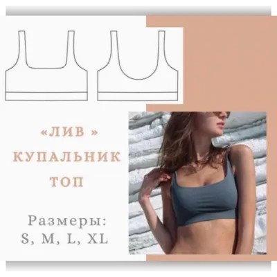 Купальник топ Лив, размеры S-XL - lekalolingerie