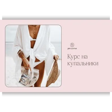 Купальники от Pro Шитье 2024. Тариф 5 модулей