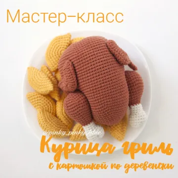 Курица гриль с картошкой по деревенски