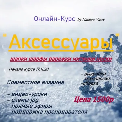 Курс Аксессуары - Наталья Васив