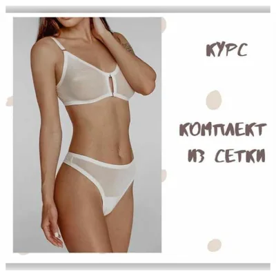 Курс комплект из сетки и выкройки нижнего белья - lingerie.pattern