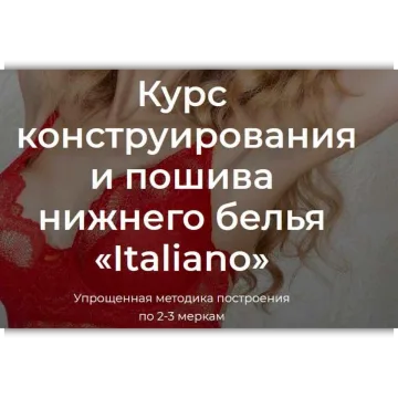 Курс конструирования и пошива нижнего белья «Italiano»