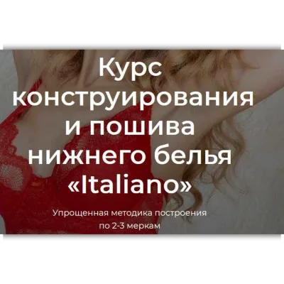 Курс конструирования и пошива нижнего белья «Italiano» - Анастасия Зиневич