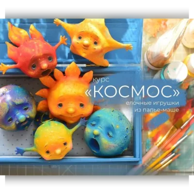 Курс Космос Елочные игрушки из папье-маше - Марина Малько
