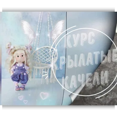 Курс «Крылатые качели» - Лариса Валиева