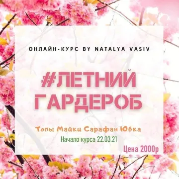 Курс Летний Гардероб - Наталья Васив