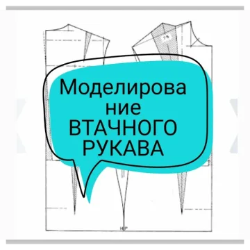 Курс моделирования спущенного втачного рукава и Японское плечо - Любовь Ятчук