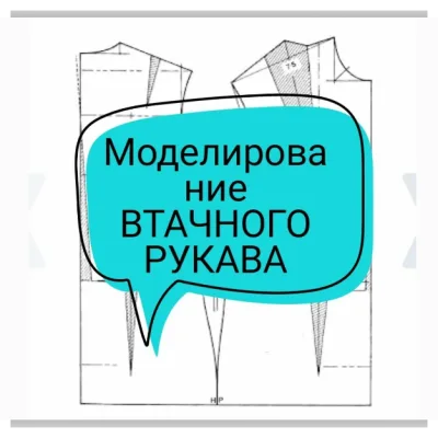 Курс моделирования спущенного втачного рукава и Японское плечо - Любовь Ятчук