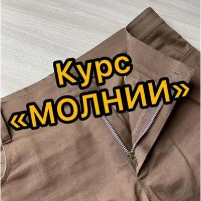 Курс Молнии - Дарья Лобачева