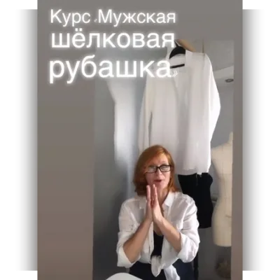 Курс "Мужская шелковая рубашка" - Вероника Степанова