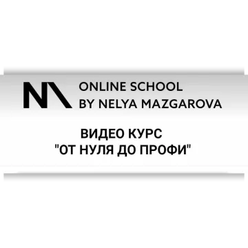 Курс от 0 до профи