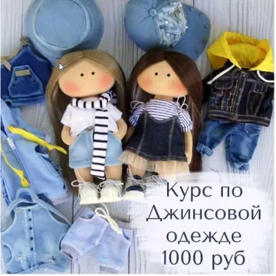 Курс по Джинсовой одежде - Мария Радостева
