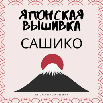 Курс по японской вышивке Сашико