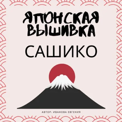 Курс по японской вышивке Сашико - Evira's Creations