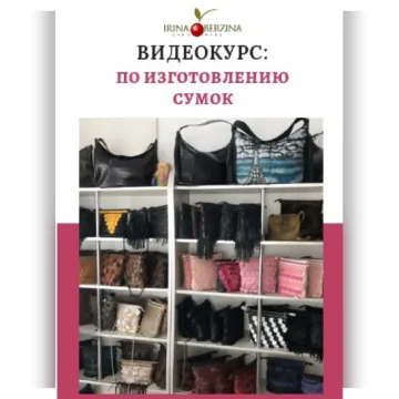 Курс по изготовлению сумок