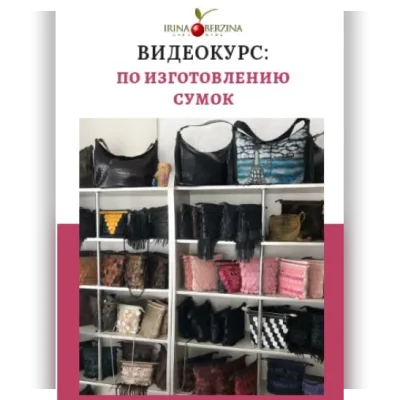 Курс по изготовлению сумок - Ирина Берзина