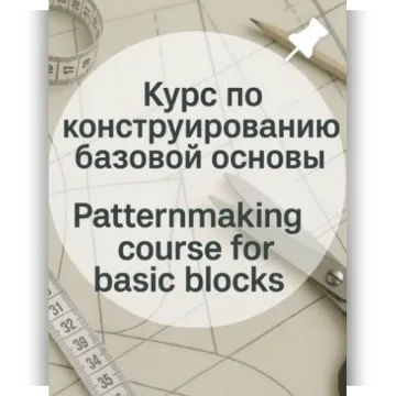Курс по конструированию базовой основы