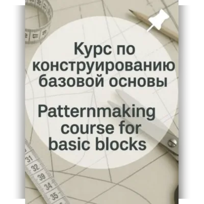 Курс по конструированию базовой основы - modeling_lidia