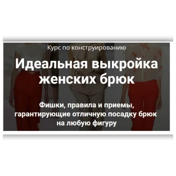 Курс по конструированию. Идеальная выкройка женских брюк