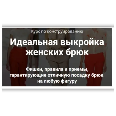 Курс по конструированию. Идеальная выкройка женских брюк - Лариса Клепачева