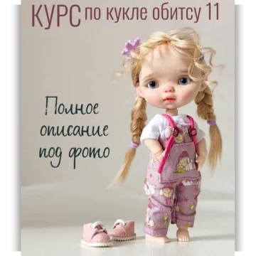 Курс по кукле обитсу 11