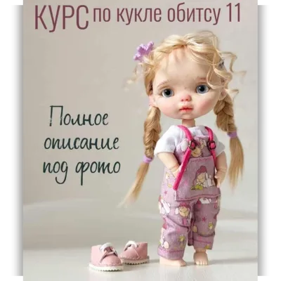 Курс по кукле обитсу 11 - Регина Садыкова