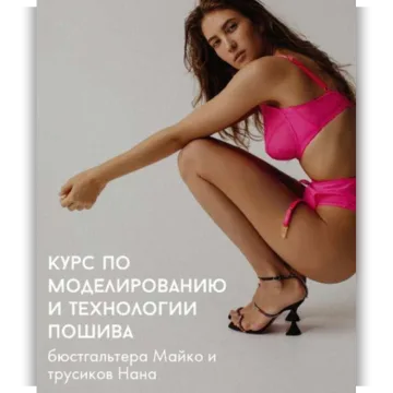 Курс по моделированию и технологии пошива бюстгальтера майко и трусиков нана