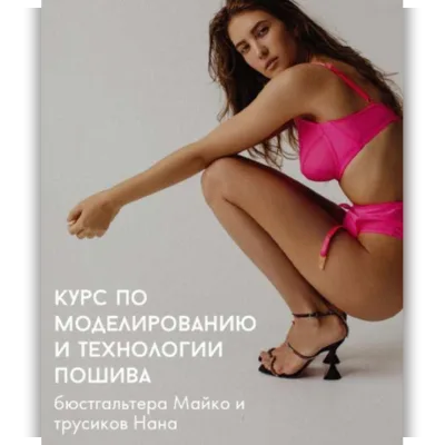 Курс по моделированию и технологии пошива бюстгальтера майко и трусиков нана - Вика Ракуса