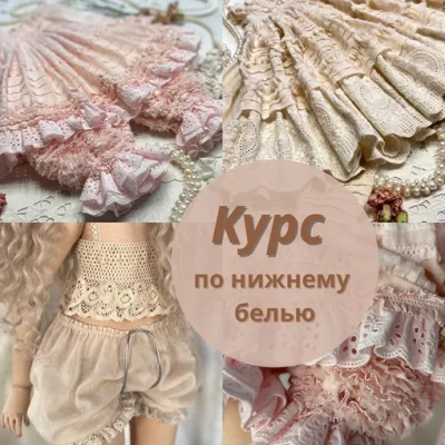 Курс по нижнему белью - Ирина Котлярова, iraida_dolls