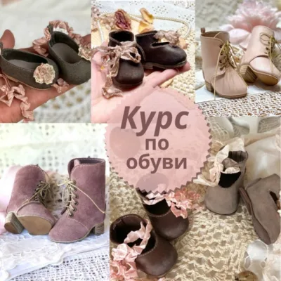 Курс по обуви - Ирина Котлярова, iraida_dolls