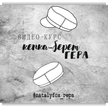 Курс по пошиву беретки, кепки, съёмного козырька Гера