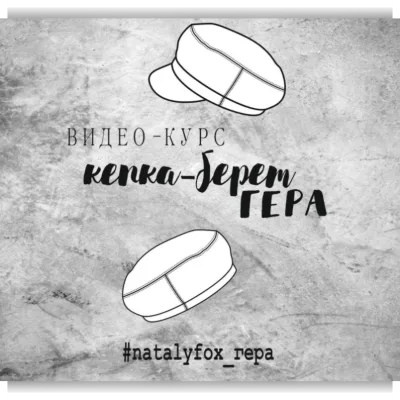 Курс по пошиву беретки, кепки, съёмного козырька Гера - Natalyfox