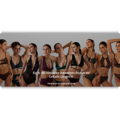 Курс по пошиву бескаркасного нижнего белья - lekalolingerie