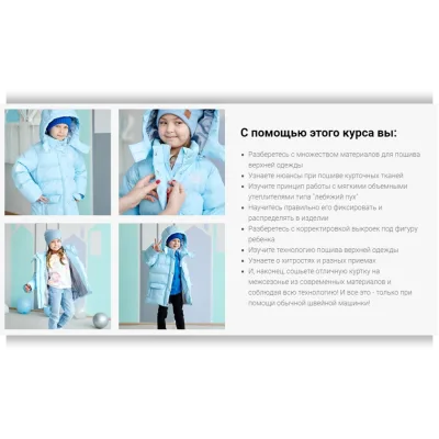 Курс по пошиву детской демисезонной куртки - Алина Шаймуратова