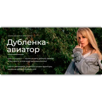 Курс по пошиву дубленки - авиатора