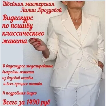 Курс по пошиву классического жакета