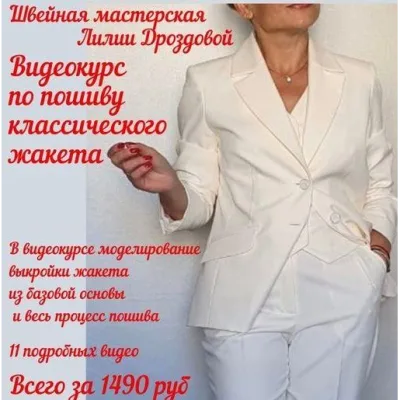 Курс по пошиву классического жакета - Лилия Дроздова