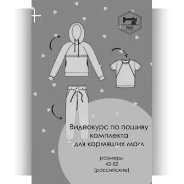 Курс по пошиву комплекта для кормящих мам
